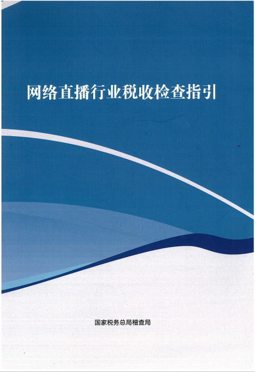 税务总局网络直播行业税收检查指引