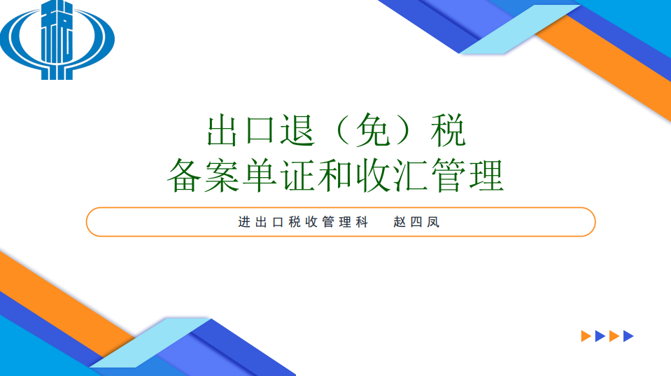 出口退（免）税备案单证和收汇管理