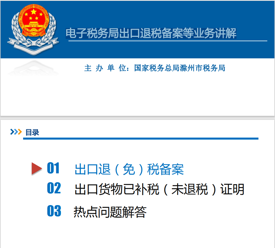 国家税务局：电子税务局出口退税备案等业务讲解