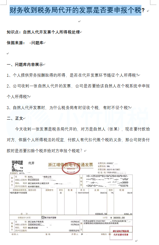收到税务局代开的发票是否要申报个税？