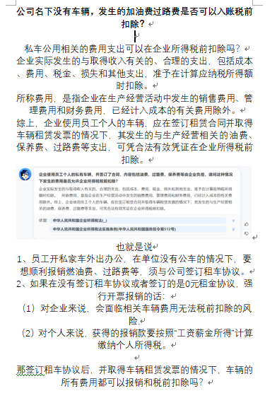 公司无车辆，加油费过路费能否入账税前扣除？