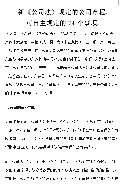 新《公司法》公司章程可自主规定的74个事项
