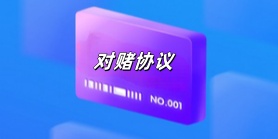对赌协议