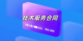 技术服务合同