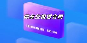 停车位租赁合同