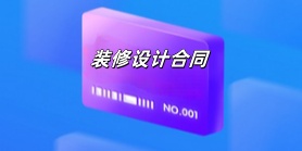 装修设计合同