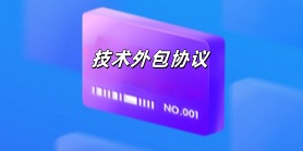 技术外包协议