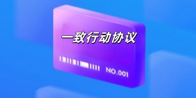 一致行动协议