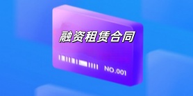 融资租赁合同