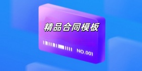 精品合同模板