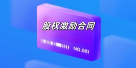 股权激励合同