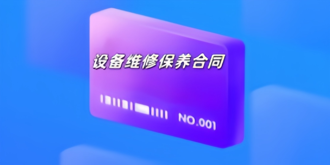 设备维修保养合同