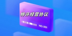 特许经营协议