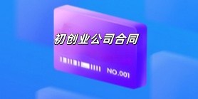 初创业公司合同