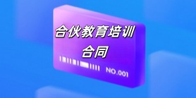 合伙教育培训合同