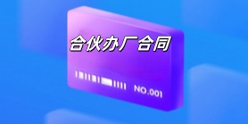 合伙办厂合同