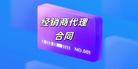 经销商代理
