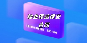 物业保洁保安合同