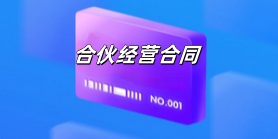合伙经营合同