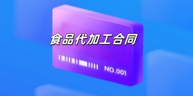 食品代加工合同