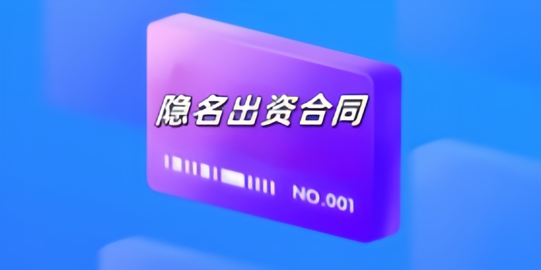 隐名出资合同