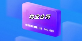 物业合同