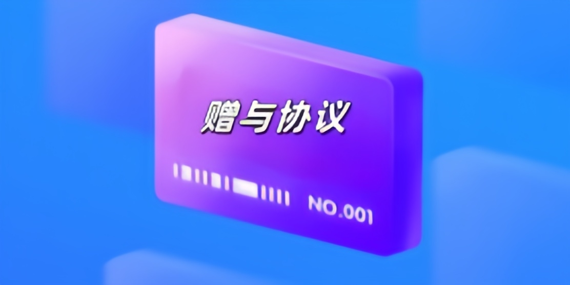 赠与协议