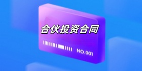 合伙投资合同