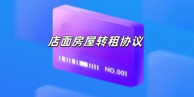 店面房屋转租协议