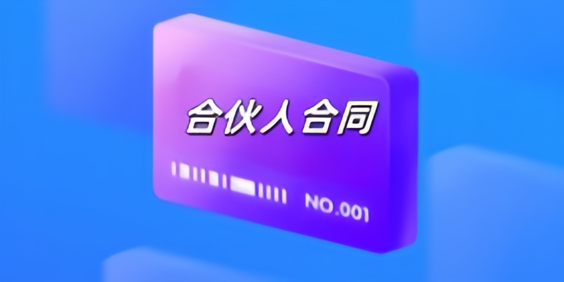 合伙人合同