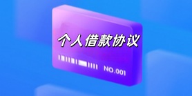 个人借款协议