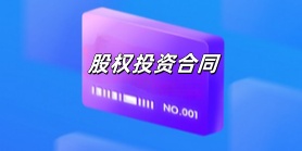股权投资合同