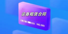 设备租赁合同