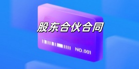 股东合伙合同