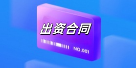 出资合同