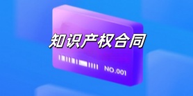 知识产权合同
