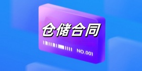仓储合同