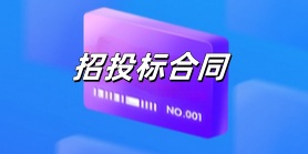 招投标合同