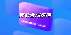 劳动合同解除