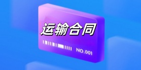 运输合同