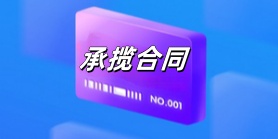 承揽合同