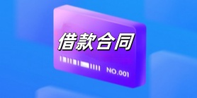 借款合同