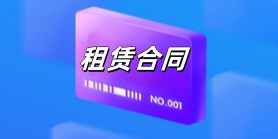 租赁合同