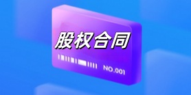 股权合同