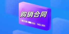 购销合同