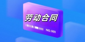 劳动合同