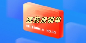 医药报销单