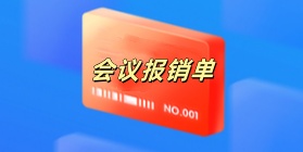 会议报销单