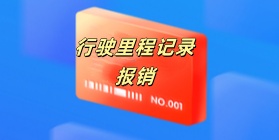 行驶里程记录报销