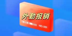 外勤报销